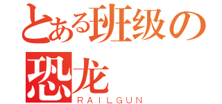 とある班级の恐龙（ＲＡＩＬＧＵＮ）