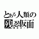 とある人類の残忍仮面（樺田汰一）