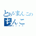 とあるまんこのちんこ（セックス）