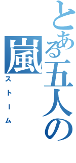 とある五人の嵐（ストーム）