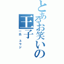 とあるお笑いの王子（一氏 ユウジ）