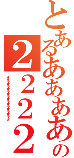 とあるあああああああああああああの２２２２２２２２２２２２２２２２２２２２２（ええええええええええええええええええ）