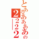 とあるあああああああああああああの２２２２２２２２２２２２２２２２２２２２２（ええええええええええええええええええ）