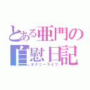 とある亜門の自慰日記（オナニーライフ）