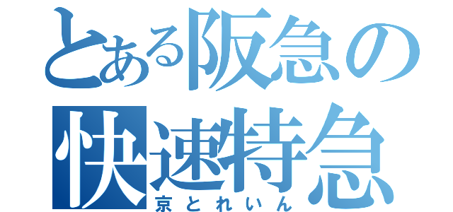 とある阪急の快速特急（京とれいん）