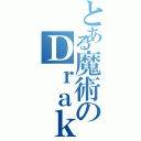 とある魔術のＤｒａｋ（）