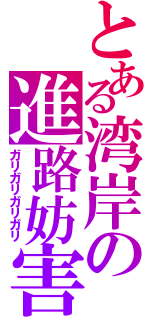 とある湾岸の進路妨害（ガリガリガリガリ）