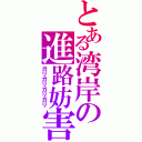 とある湾岸の進路妨害（ガリガリガリガリ）