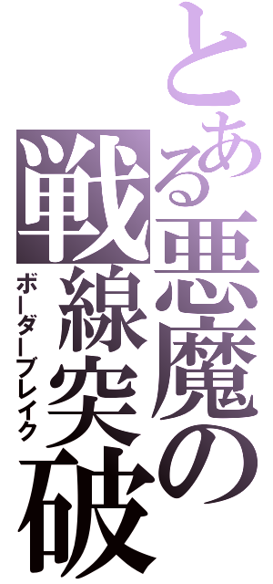 とある悪魔の戦線突破（ボーダーブレイク）