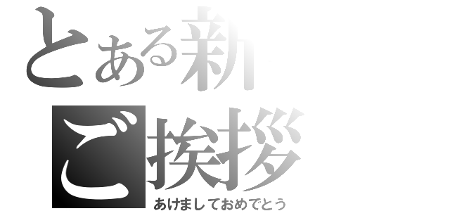 とある新年のご挨拶（あけましておめでとう）