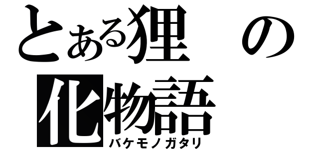 とある狸の化物語（バケモノガタリ）