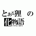 とある狸の化物語（バケモノガタリ）