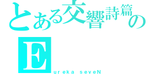 とある交響詩篇のＥ（ｕｒｅｋａ ｓｅｖｅＮ）