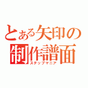 とある矢印の制作譜面（ステップマニア）