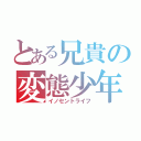 とある兄貴の変態少年（イノセントライフ）