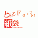 とあるＦｏｒＵ２の紙袋（ラーメンでも入れとく？）