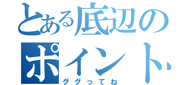 とある底辺のポイント探し（ググってね）