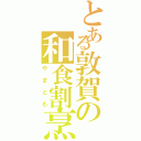 とある敦賀の和食割烹（やまとも）