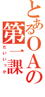 とあるＯＡの第一課（だいいっか）