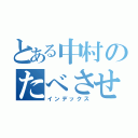 とある中村のたべさせ旅行（インデックス）