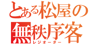 とある松屋の無秩序客（レジオーダー）