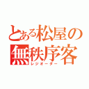 とある松屋の無秩序客（レジオーダー）