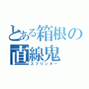 とある箱根の直線鬼（スプリンター）