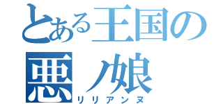 とある王国の悪ノ娘（リリアンヌ）