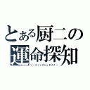 とある厨二の運命探知（リーディングシュタイナー）