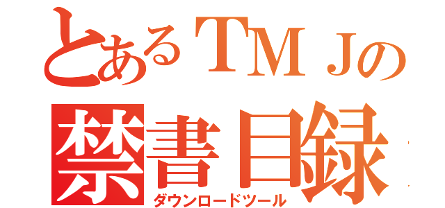 とあるＴＭＪの禁書目録（ダウンロードツール）