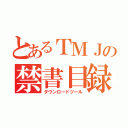 とあるＴＭＪの禁書目録（ダウンロードツール）