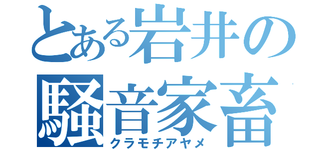 とある岩井の騒音家畜（クラモチアヤメ）