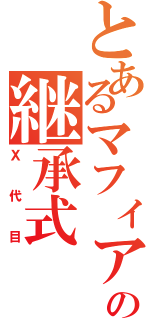 とあるマフィアの継承式（Ｘ代目）