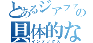 とあるジアファインの具体的な使い方（インデックス）