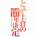 とある上倉の留年決定（バイバイ！みんな！）