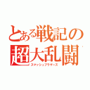 とある戦記の超大乱闘（スマッシュブラザーズ）