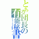 とある団長の有能秘書（ｋａｒｅｎ＠冷）