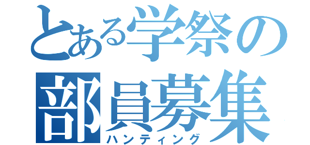 とある学祭の部員募集（ハンティング）