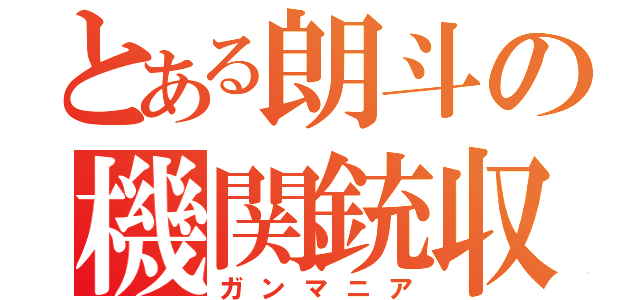 とある朗斗の機関銃収集（ガンマニア）