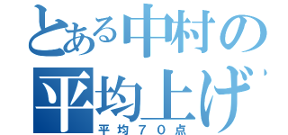 とある中村の平均上げ（平均７０点）