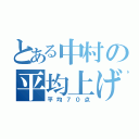 とある中村の平均上げ（平均７０点）