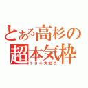 とある高杉の超本気枠（１８４失せろ）