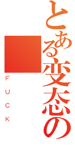 とある变态の█ █ █ █（ＦＵＣＫ）