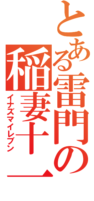 とある雷門の稲妻十一（イナズマイレブン）