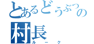 とあるどうぶつの村の村長（ルーク）