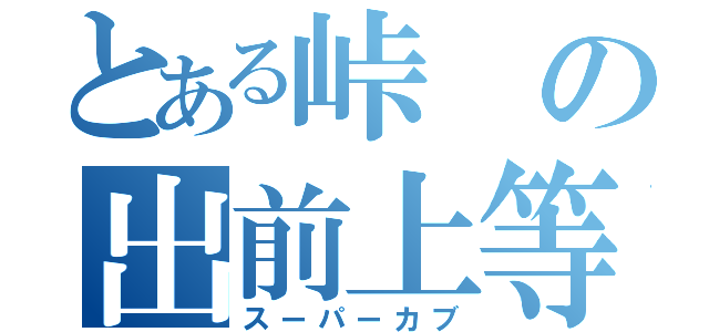 とある峠の出前上等（スーパーカブ）