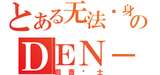 とある无法变身のＤＥＮ－Ｏ（假面骑士）