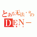 とある无法变身のＤＥＮ－Ｏ（假面骑士）