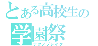 とある高校生の学園祭（テクノブレイク）