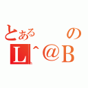 とあるのＬ＾＠Ｂ（ｈ）